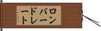 ロンバードレート Hand Scroll
