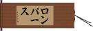 ロンパース Hand Scroll