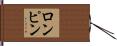 ロンピン Hand Scroll