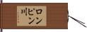 ロンピン川 Hand Scroll