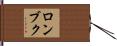 ロンブク Hand Scroll