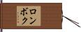 ロンボク Hand Scroll