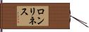 ロンリネス Hand Scroll