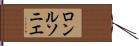 ロンルソニエ Hand Scroll