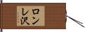 ロンレ沢 Hand Scroll