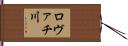 ロヴァチ川 Hand Scroll