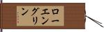 ローエングリン Hand Scroll