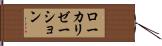ローカリゼーション Hand Scroll