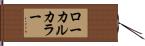 ローカルカラー Hand Scroll
