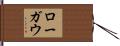ローガウ Hand Scroll