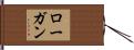 Logan Hand Scroll