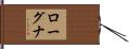 ローグナ Hand Scroll