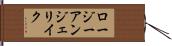 Rosie Angelique Hand Scroll
