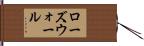 ローズウォール Hand Scroll