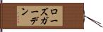 ローズガーデン Hand Scroll