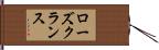 ローズクランス Hand Scroll