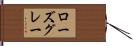 ローズグレー Hand Scroll