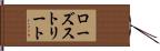 ローズストリート Hand Scroll
