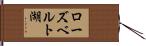 ローズベルト湖 Hand Scroll