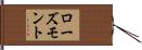 ローズモント Hand Scroll
