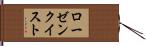 ローゼンクイスト Hand Scroll