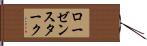 ローゼンスターク Hand Scroll