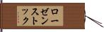 ローゼンストック Hand Scroll