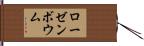 ローゼンボウム Hand Scroll