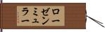 ローゼンミュラー Hand Scroll