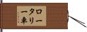 ロータリー車 Hand Scroll