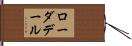 ローダデール Hand Scroll