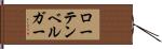 ローテンベルガー Hand Scroll