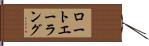 ロートエーラング Hand Scroll