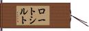 ロートシルト Hand Scroll