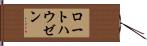 ロートハウゼン Hand Scroll