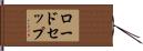 ロードセップ Hand Scroll