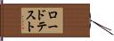 ロード・テスト Hand Scroll