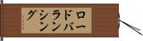 ロードバランシング Hand Scroll