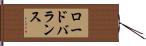 ロードバランス Hand Scroll