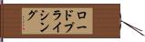ロードプライシング Hand Scroll