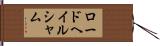ロードヘイルシャム Hand Scroll