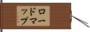 ロードマップ Hand Scroll