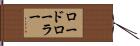 ロード・ローラー Hand Scroll