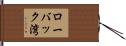 ローバック湾 Hand Scroll