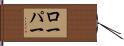 Loper Hand Scroll