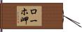 ローホ岬 Hand Scroll