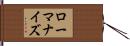 ローマナイズ Hand Scroll