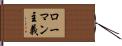 ローマン主義 Hand Scroll