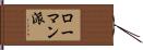 ローマン派 Hand Scroll