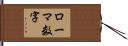 ローマ数字 Hand Scroll